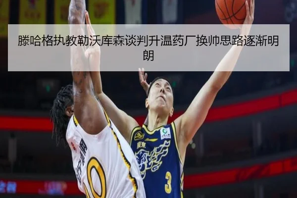 滕哈格执教勒沃库森谈判升温药厂换帅思路逐渐明朗 | Dexin Sports